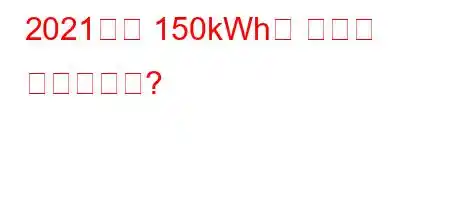 2021년에 150kWh의 전기는 얼마입니까?